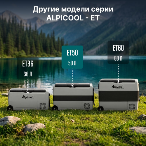 Автохолодильник Alpicool ET50 (12/24)