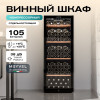 Винный шкаф Meyvel MV105-KBF1