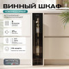 Винный шкаф Meyvel MV9-KBT1