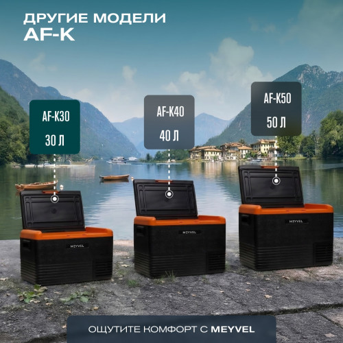 Автохолодильник Meyvel AF-K30