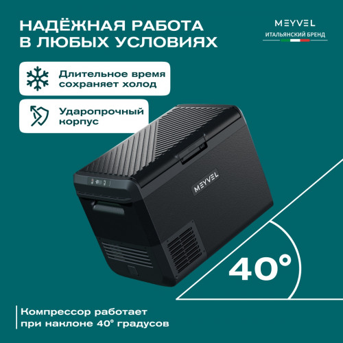 Автохолодильник Meyvel AF-M50 (Black)
