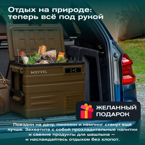 Автохолодильник Meyvel AF-U65-туристический