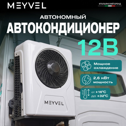 Автономный кондиционер Meyvel AC-12BTS2000