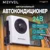 Автономный кондиционер Meyvel AC-24BTS2800