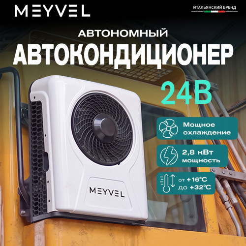 Автономный кондиционер Meyvel AC-24BTS2800