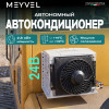 Автомобильный кондиционер Meyvel AC-24TEC2800