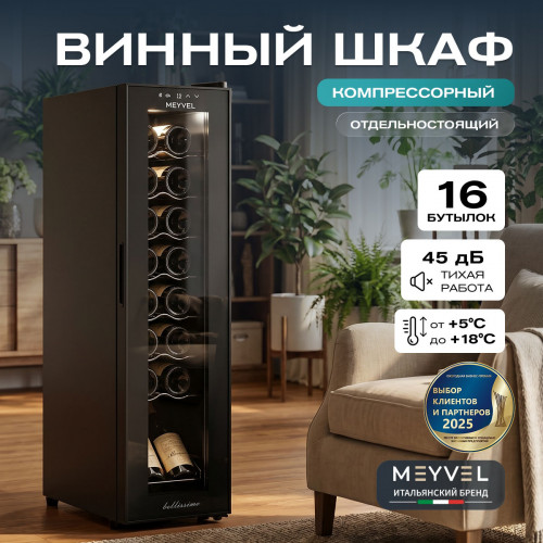 Винный шкаф Meyvel MV16-CBD1