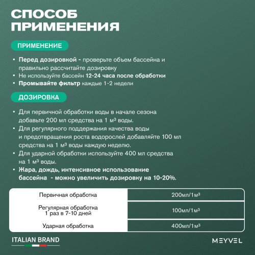 Универсальное средство Meyvel 3 в 1 (Альгицид/коагулянт/флокулянт) 1 л