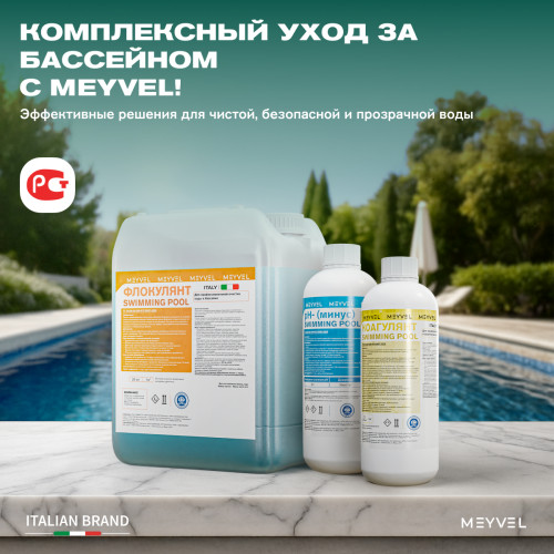 Универсальное средство Meyvel 3 в 1 (Альгицид/коагулянт/флокулянт) 1 л