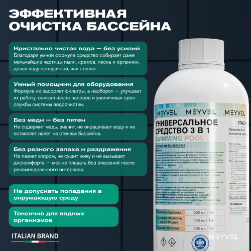 Универсальное средство Meyvel 3 в 1 (Альгицид/коагулянт/флокулянт) 1 л