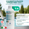 Универсальное средство Meyvel 3 в 1 (Альгицид/коагулянт/флокулянт) 1 л