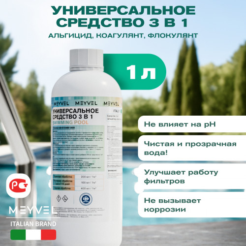 Универсальное средство Meyvel 3 в 1 (Альгицид/коагулянт/флокулянт) 1 л