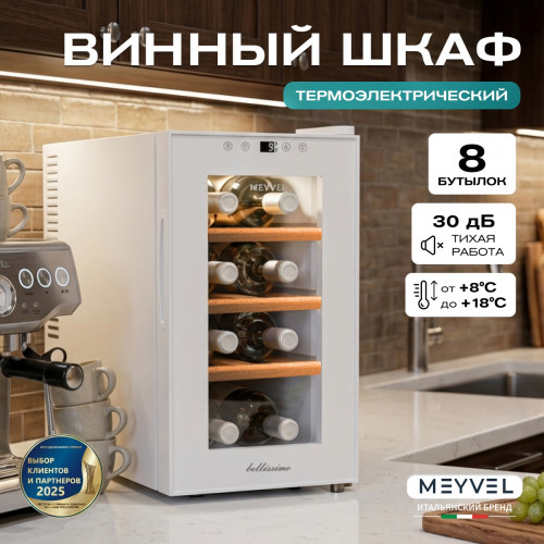 Винный шкаф Meyvel MV08-TWF1-СЛЕДУЮЩИЙ