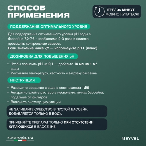 PH+ (Плюс) Meyvel cредство для повышения pH воды в бассейне 1 л