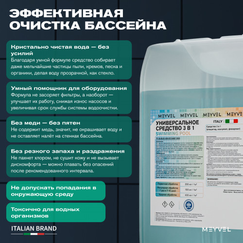 Универсальное средство Meyvel «Плавательный Бассейн» 3 в 1 (Альгицид/коагулянт/флокулянт) 10 л