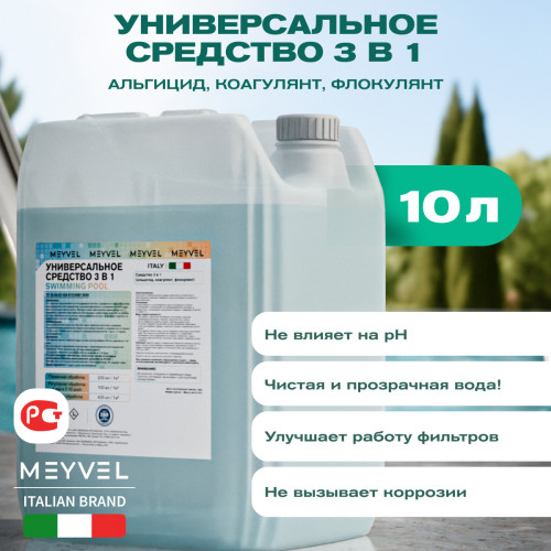 Универсальное средство Meyvel «Плавательный Бассейн» 3 в 1 (Альгицид/коагулянт/флокулянт) 10 л