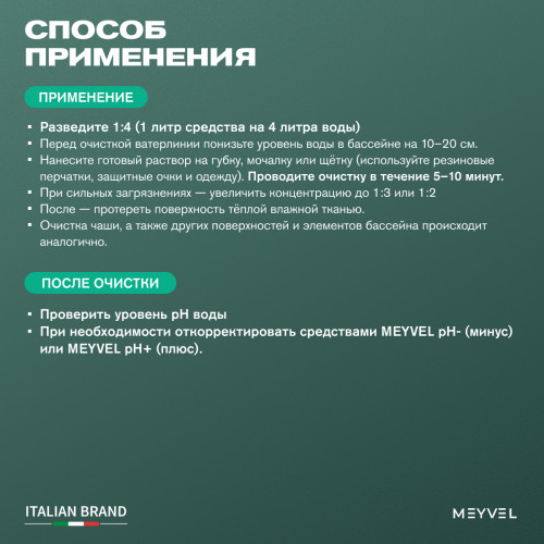 Щелочной концентрат 1:4 Meyvel для профессиональной очистки ватерлинии и чаши бассейна 1 л