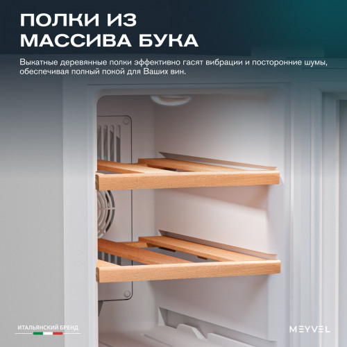 Винный шкаф Meyvel MV06-TWF1-СЛЕДУЮЩИЙ