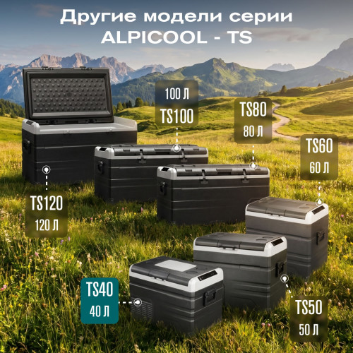 Автохолодильник Alpicool TS40 (12/24)