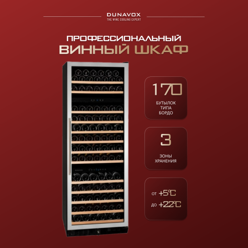Винный шкаф Dunavox DX-170.490STSK