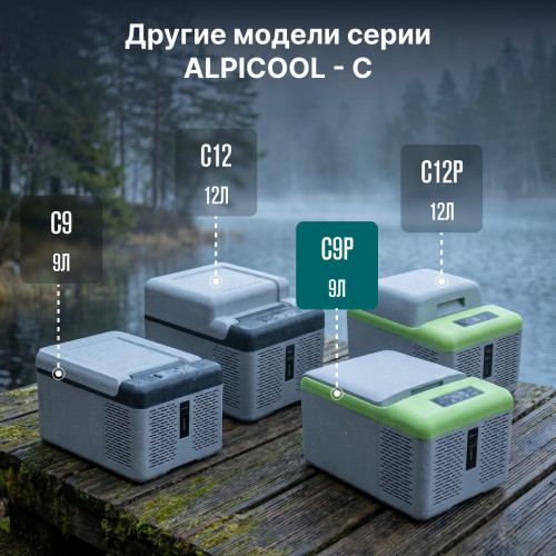 Автохолодильник Alpicool C9P (12/24)