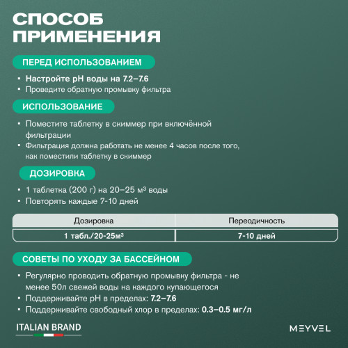 Meyvel СУПЕРэкологичный 5 В 1 «Плавательный Бассейн» таблетки 200 г для комплексной обработки воды в бассейнах