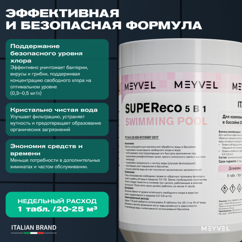 Meyvel СУПЕРэкологичный 5 В 1 «Плавательный Бассейн» таблетки 200 г для комплексной обработки воды в бассейнах
