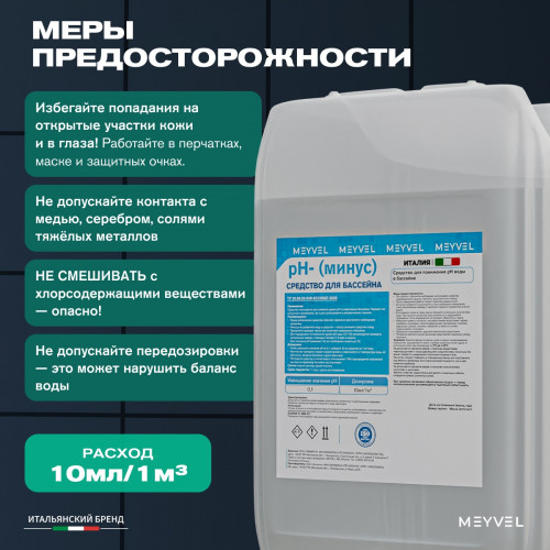 PH- (Минус) Meyvel cредство для понижения pH воды в бассейне 10 л