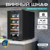 Винный шкаф Meyvel MV08-TBF1-СЛЕДУЮЩИЙ