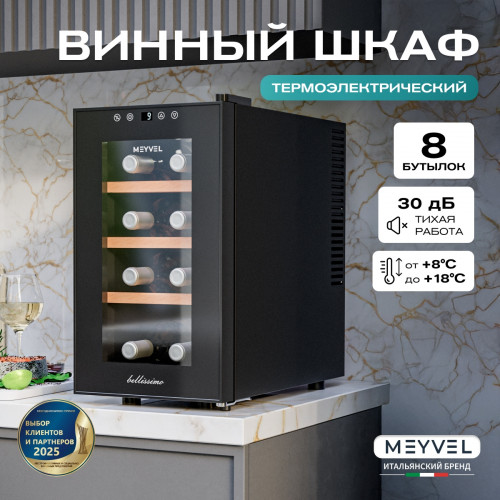Винный шкаф Meyvel MV08-TBF1-СЛЕДУЮЩИЙ