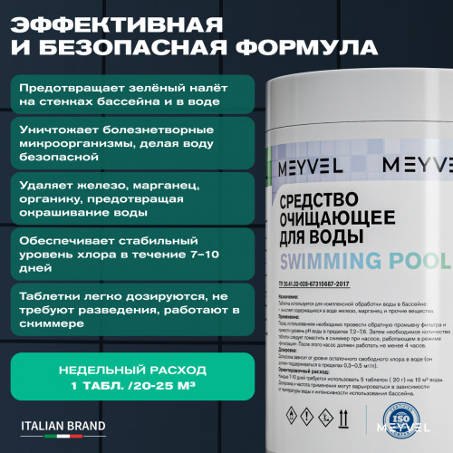 Средство очищающее для воды Meyvel медленный стабилизированный хлор пролонгированного действия в таблетках 200 г