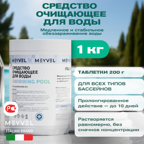 Средство очищающее для воды Meyvel медленный стабилизированный хлор пролонгированного действия в таблетках 200 г