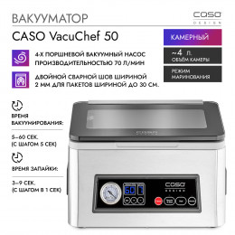 Вакуумный упаковщик камерный CASO VacuChef 50