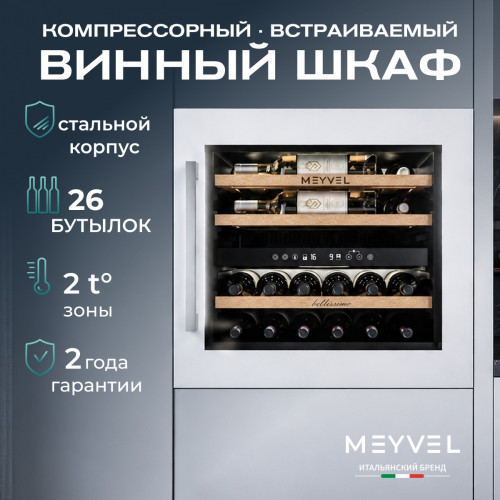 Винный шкаф Meyvel MV26PRO-KWB2