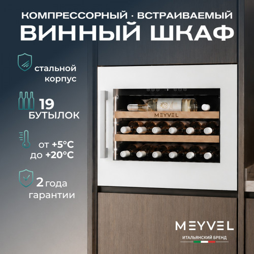 Винный шкаф Meyvel MV19PRO-KWB1