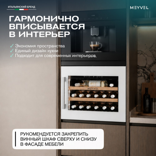 Винный шкаф Meyvel MV19PRO-KWB1