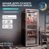 Холодильник для сухого вызревания мяса Meyvel MM-105SR