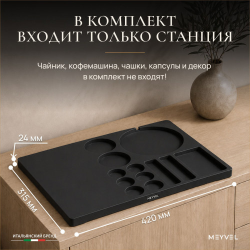Чайная станция Meyvel TES-02 (Чёрный)