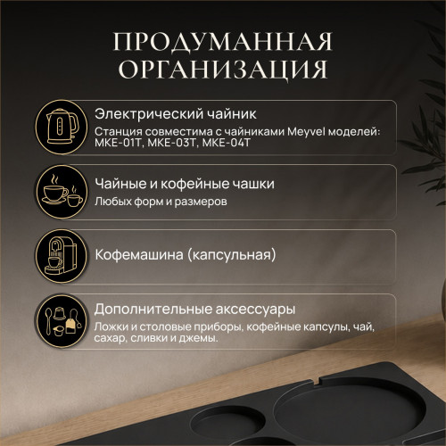 Чайная станция Meyvel TES-02 (Чёрный)