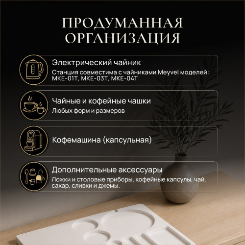 Чайная станция Meyvel TES-02 (Белый)