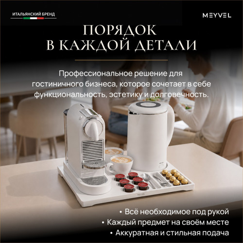 Чайная станция Meyvel TES-02 (Белый)