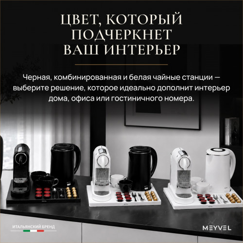 Чайная станция Meyvel TES-02 (Белый)