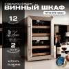 Винный шкаф Meyvel MV12-SF2 (easy)