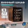 Винный шкаф Meyvel MV12-TBF1 