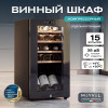 Винный шкаф Meyvel MV15-KBF1
