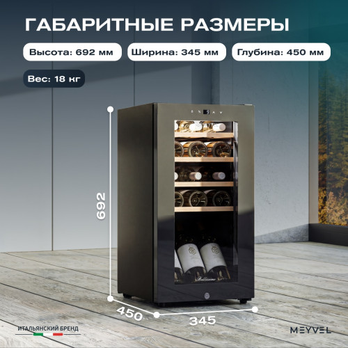 Винный шкаф Meyvel MV15-KBF1