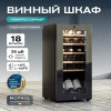 Винный шкаф Meyvel MV18-KBF1
