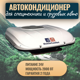 Автокондиционер стояночный MobileComfort MC2024T (заправлен, готов к установке)
