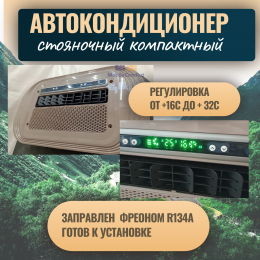 Автокондиционер стояночный MobileComfort MC2024T Plus(заправлен, готов к установке)