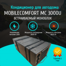 Кондиционер встраиваемый напольный MobileComfort MC3000U
